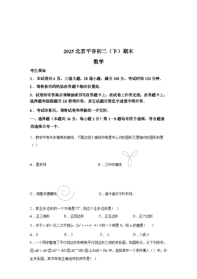 2024-2025学年北京市平谷区八年级下学期期末数学检测试卷第1页