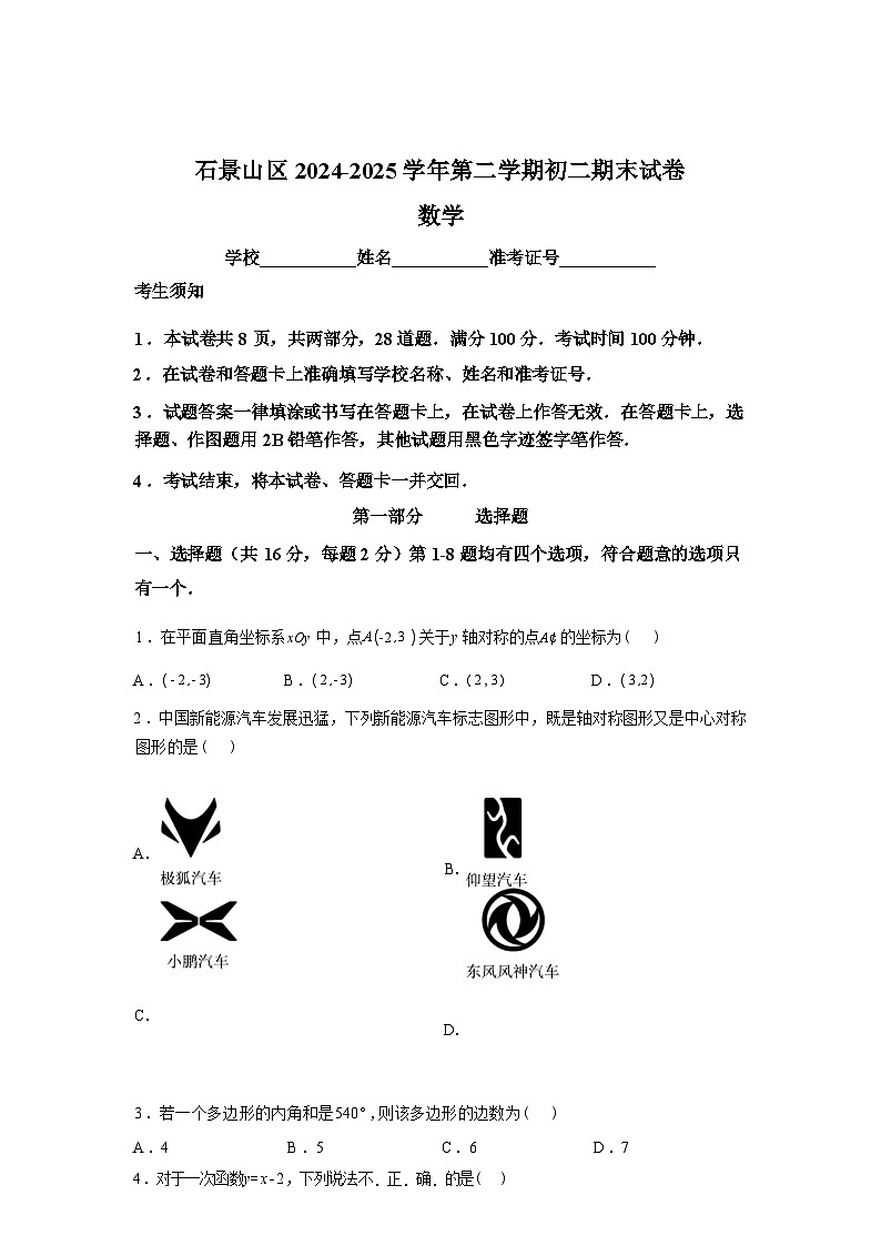 2024-2025学年北京市石景山区下学期八年级数学期末考试试卷第1页
