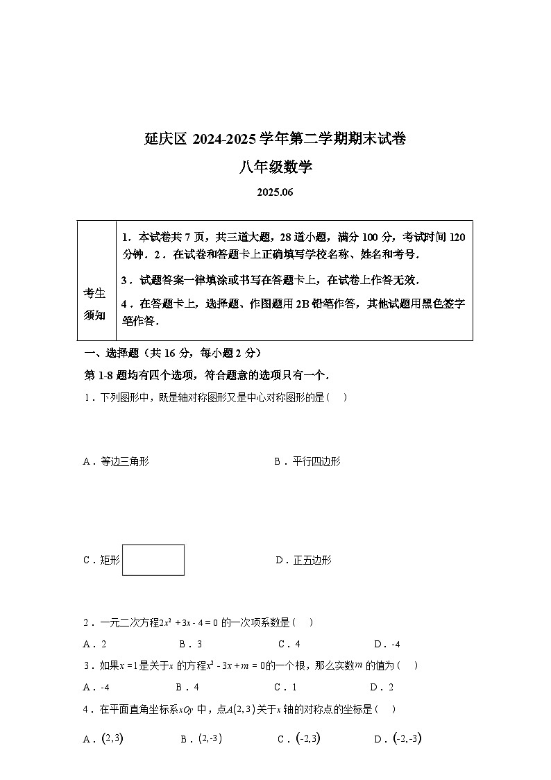 2024-2025学年北京市延庆区下学期八年级期末数学检测试卷第1页