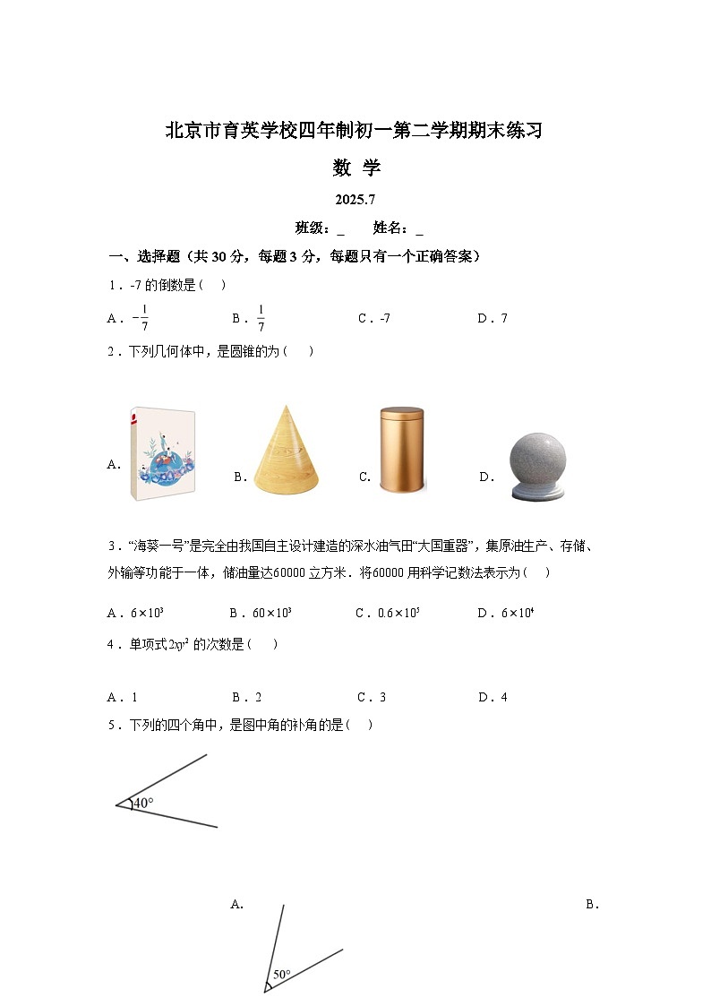 2024-2025学年北京市育英学校七年级下学期期末数学检测试卷第1页