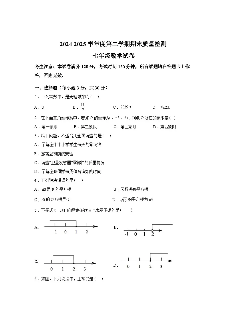2024-2025学年定西市安定区下学期期末质量检测七年级数学检测试卷第1页