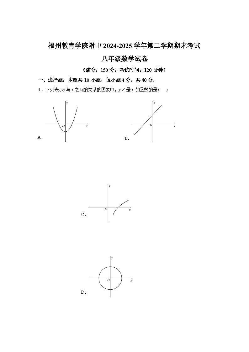 2024-2025学年福建省福州教育学院附属中学下学期八年级期末考数学检测试卷第1页