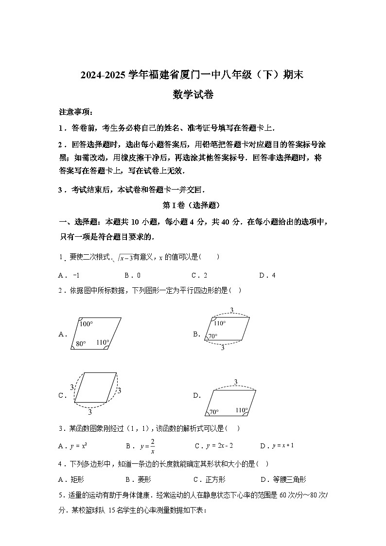 2024-2025学年福建省厦门第一中学下学期八年级期末数学检测试卷第1页