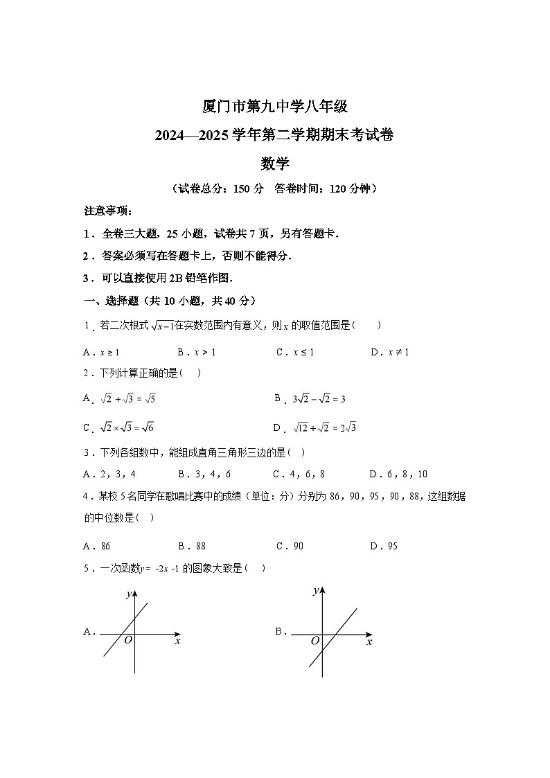 2024-2025学年福建省厦门市第九中学下学期八年级数学期末试卷第1页