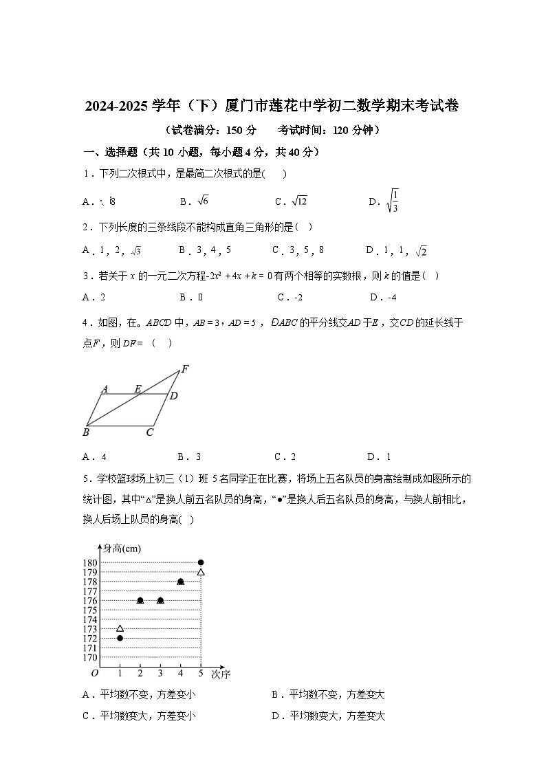 2024-2025学年福建省厦门市莲花中学下学期八年级数学期末考试卷第1页