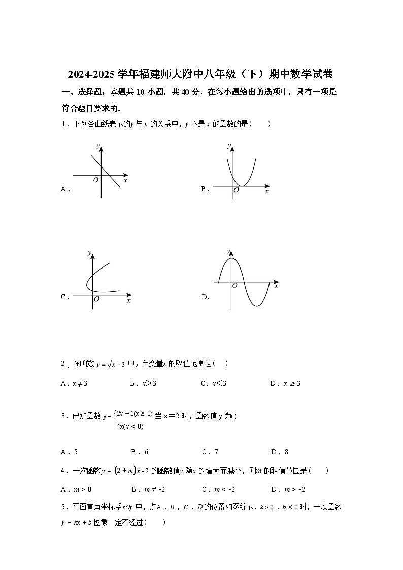 2024-2025学年福建师大附中下学期八年级期中数学检测试卷第1页