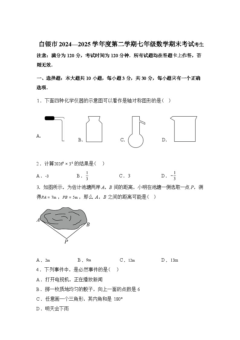 2024-2025学年甘肃省白银市七年级下学期期末考试数学检测试卷第1页