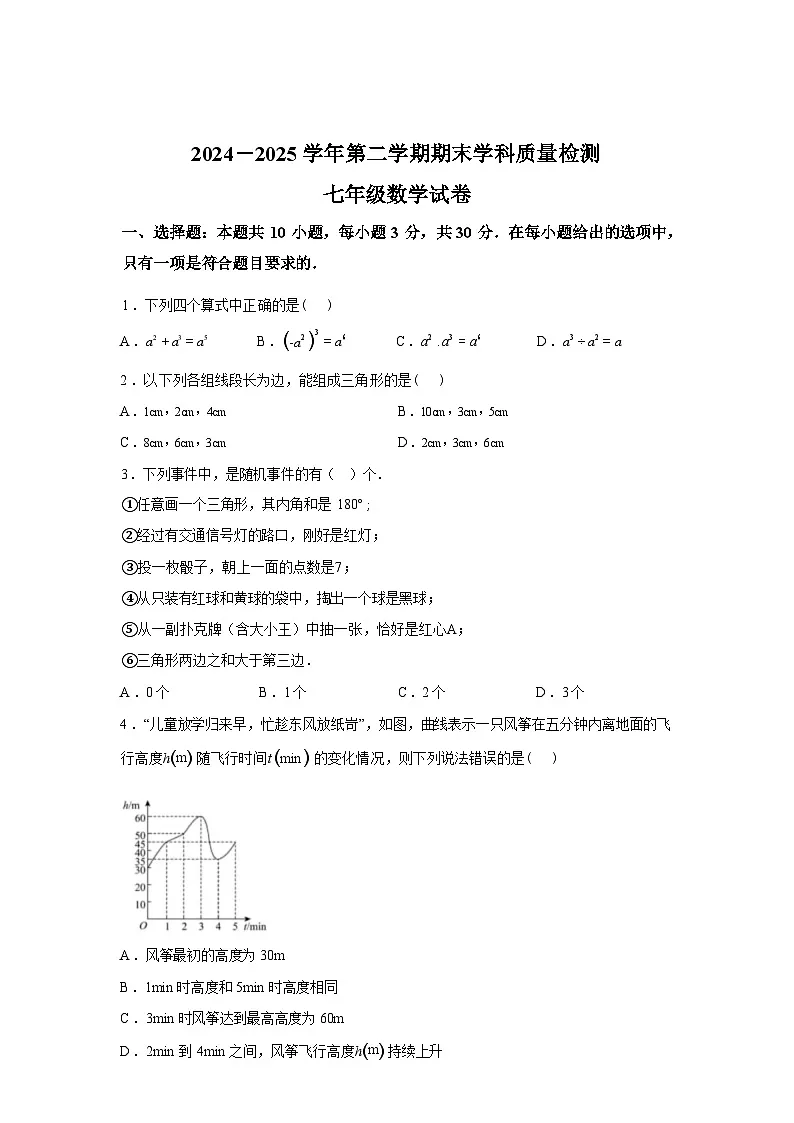 2024-2025学年甘肃省酒泉市七年级下学期期末质量检测数学检测试卷第1页