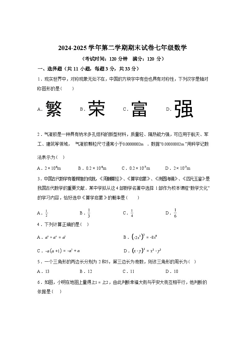 2024-2025学年甘肃省兰州市七年级下学期7月期末数学检测试卷第1页