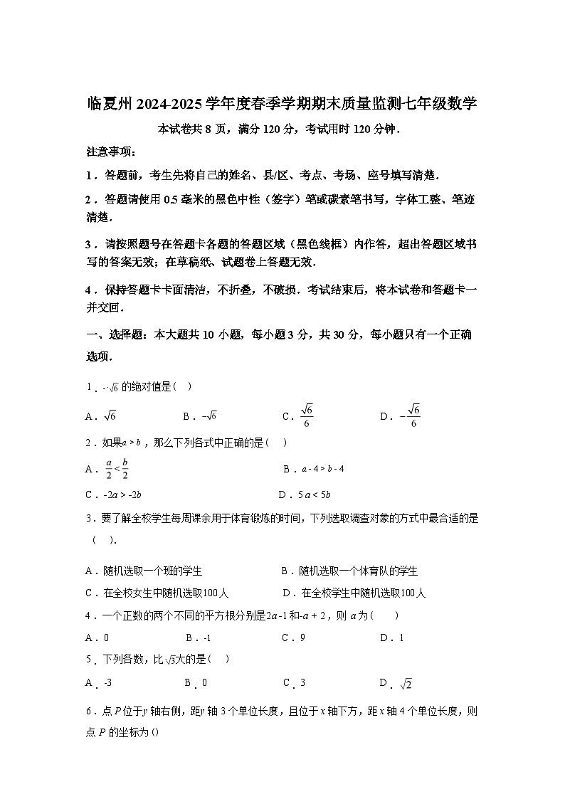 2024-2025学年甘肃省临夏回族自治州下学期期末考试七年级数学检测试卷第1页