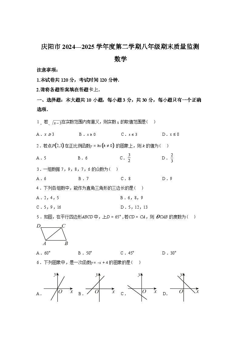 2024-2025学年甘肃省庆阳市八年级下学期期末质量监测数学检测试卷第1页