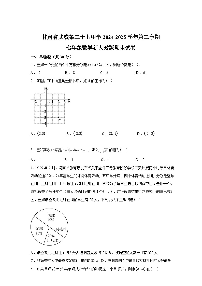 2024-2025学年甘肃省武威第二十七中学下学期七年级数学期末试卷第1页