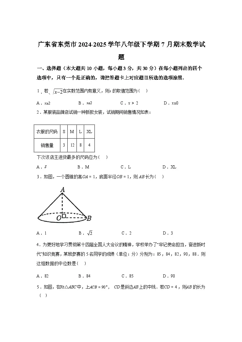 2024-2025学年广东省东莞市八年级下学期7月期末数学检测试卷第1页