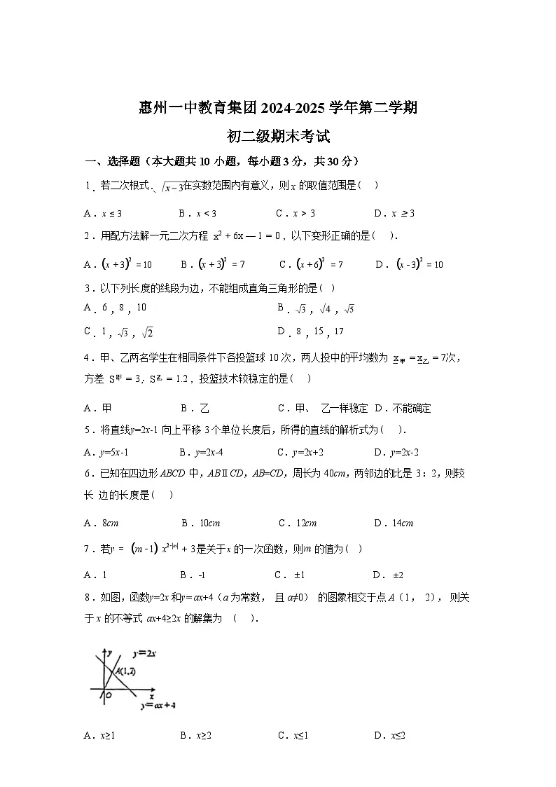 2024-2025学年广东省惠州市惠州一中教育集团八年级下学期数学期末试卷第1页