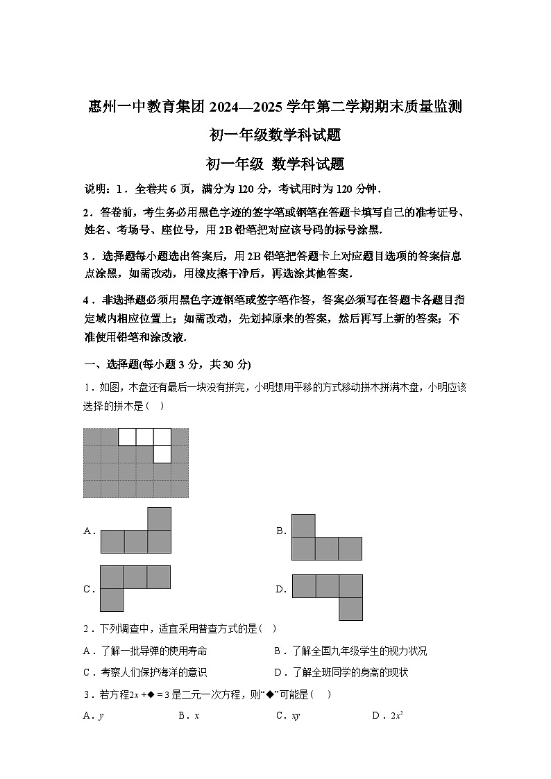 2024-2025学年广东省惠州市惠州一中教育集团下学期七年级数学期末质量监测试卷第1页