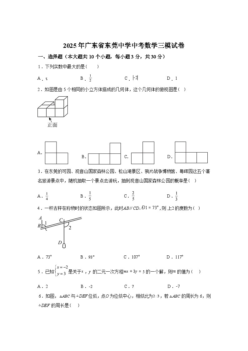 2024-2025学年广东省东莞中学中考数学三模试卷第1页
