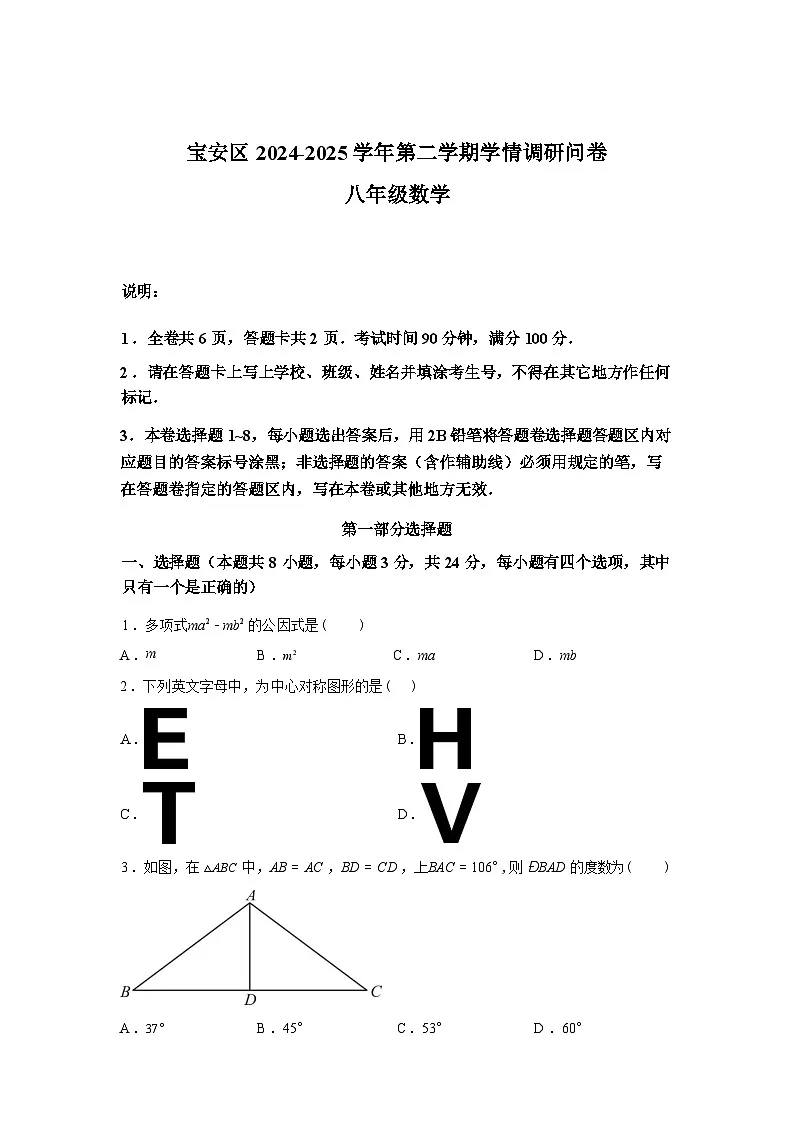 2024-2025学年广东省深圳市宝安区八年级下学期7月期末数学检测试卷第1页