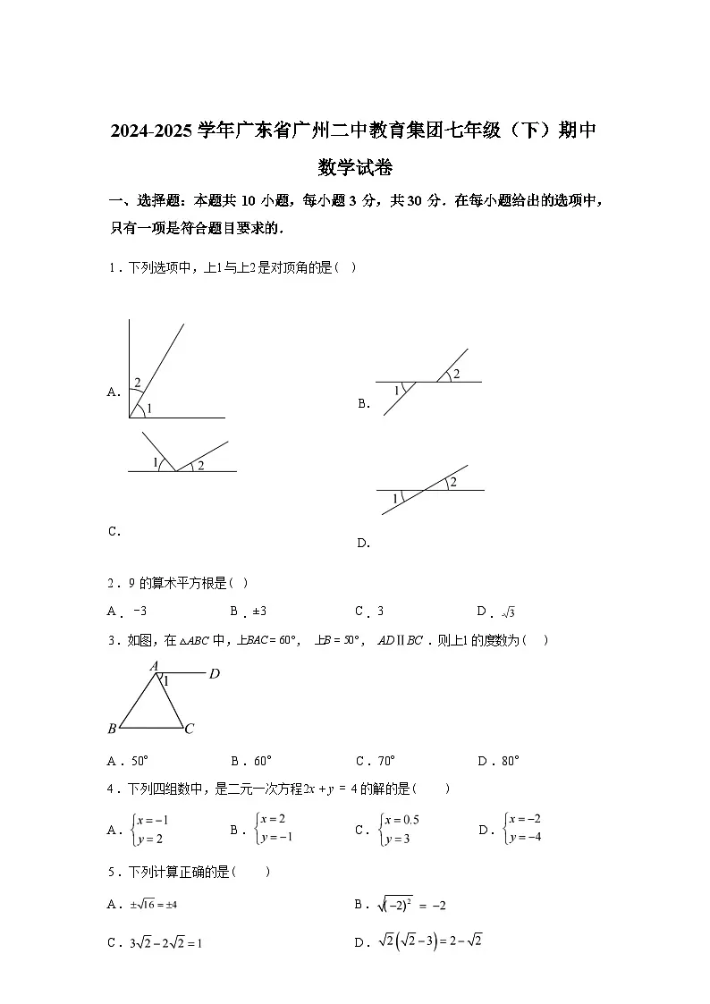 2024-2025学年广东省广州二中教育集团下学期七年级期中数学检测试卷第1页