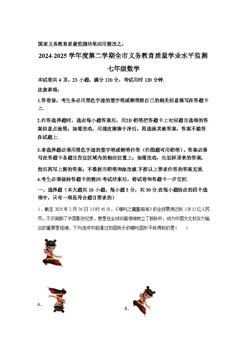 2024-2025学年广东省韶关市七年级下学期期末考试数学检测试卷第1页