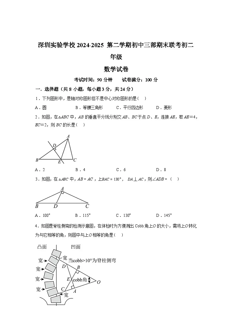 2024-2025学年广东省深圳实验学校下学期期末考试八年级数学检测试卷第1页