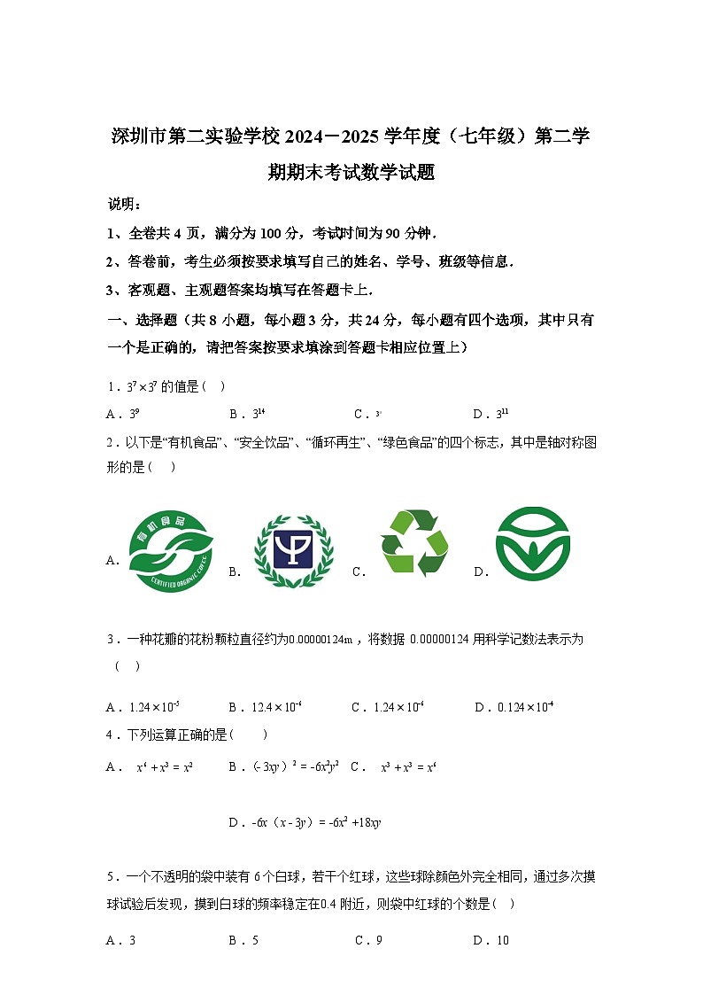 2024-2025学年广东省深圳市第二实验学校下学期七年级期末数学检测试卷第1页