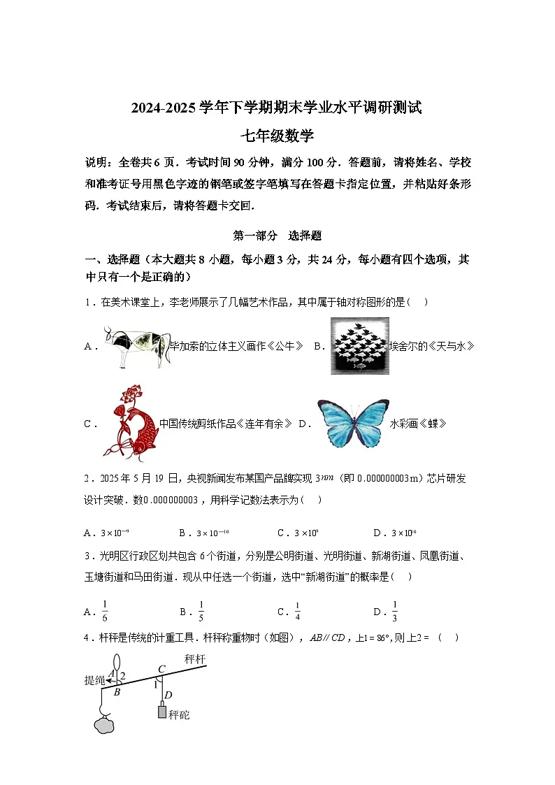 2024-2025学年广东省深圳市光明区七年级下学期期末考试数学检测试卷第1页