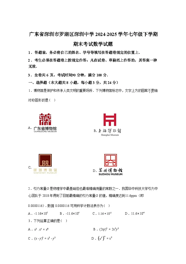 2024-2025学年广东省深圳市罗湖区深圳中学七年级下学期期末考试数学检测试卷第1页