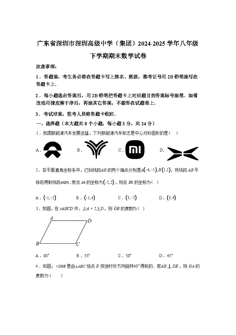 2024-2025学年广东省深圳市深圳高级中学[集团]八年级下学期期末数学检测试卷第1页