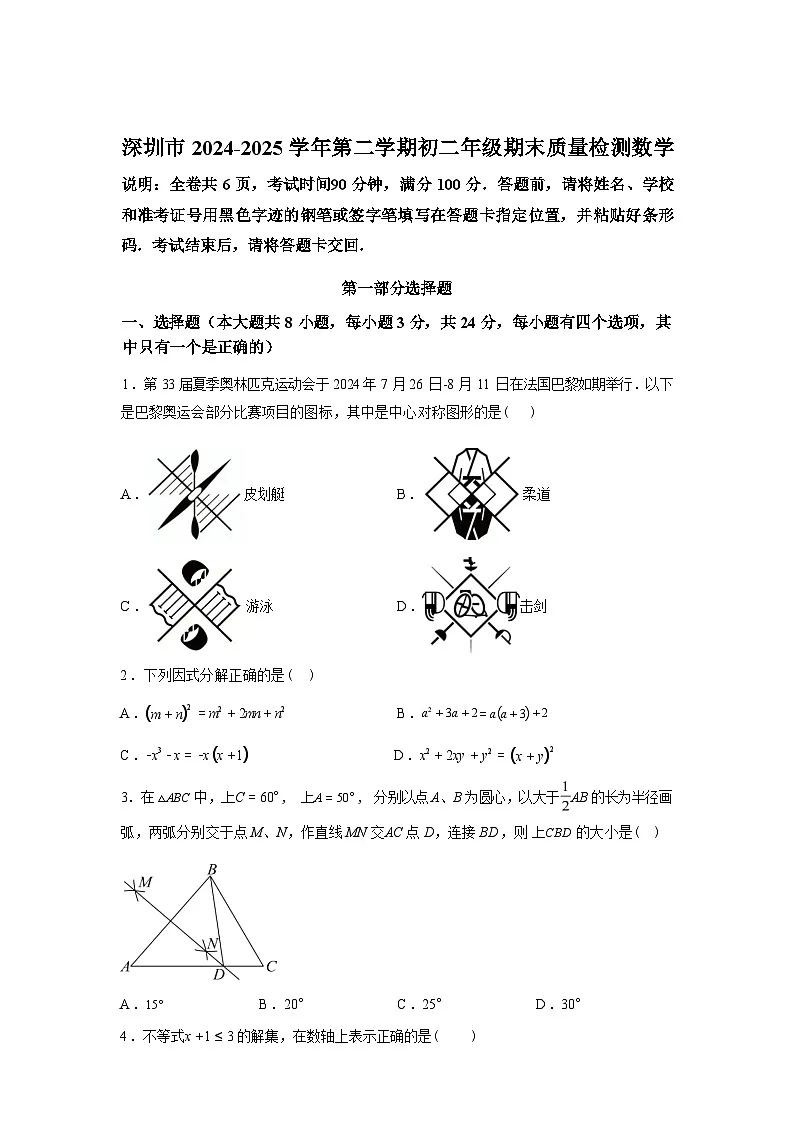 2024-2025学年广东省深圳市下学期八年级期末数学检测试卷第1页