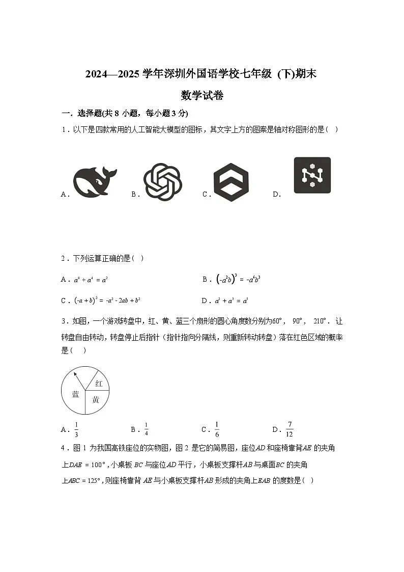 2024-2025学年广东省深圳外国语学校七年级下学期期末数学检测试卷第1页