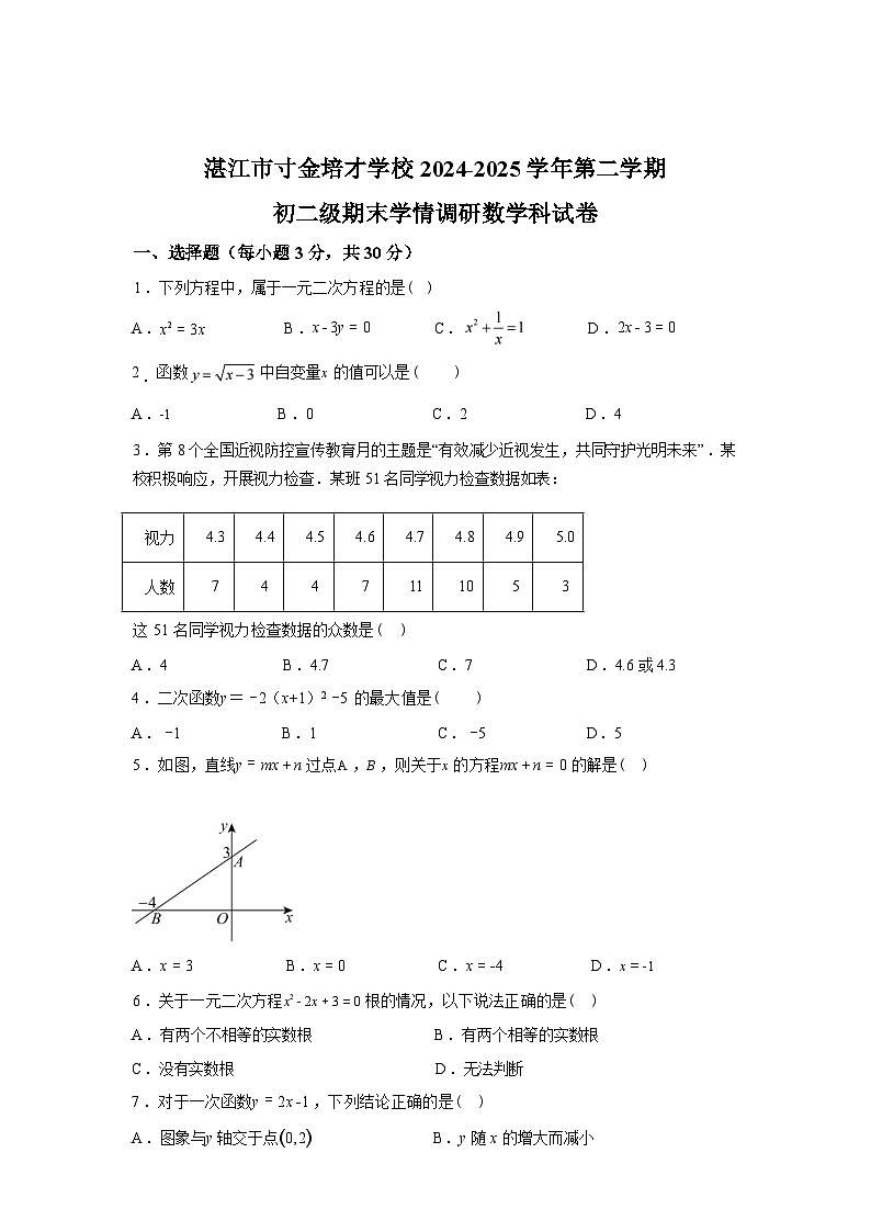 2024-2025学年广东省湛江市寸金培才学校下学期八年级级期末学情调研数学科试卷第1页