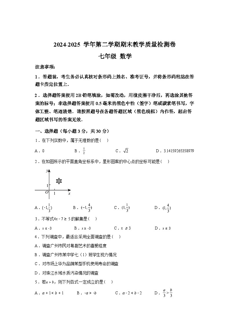 2024-2025学年广东省肇庆地区七年级下学期期末考试数学检测试卷第1页