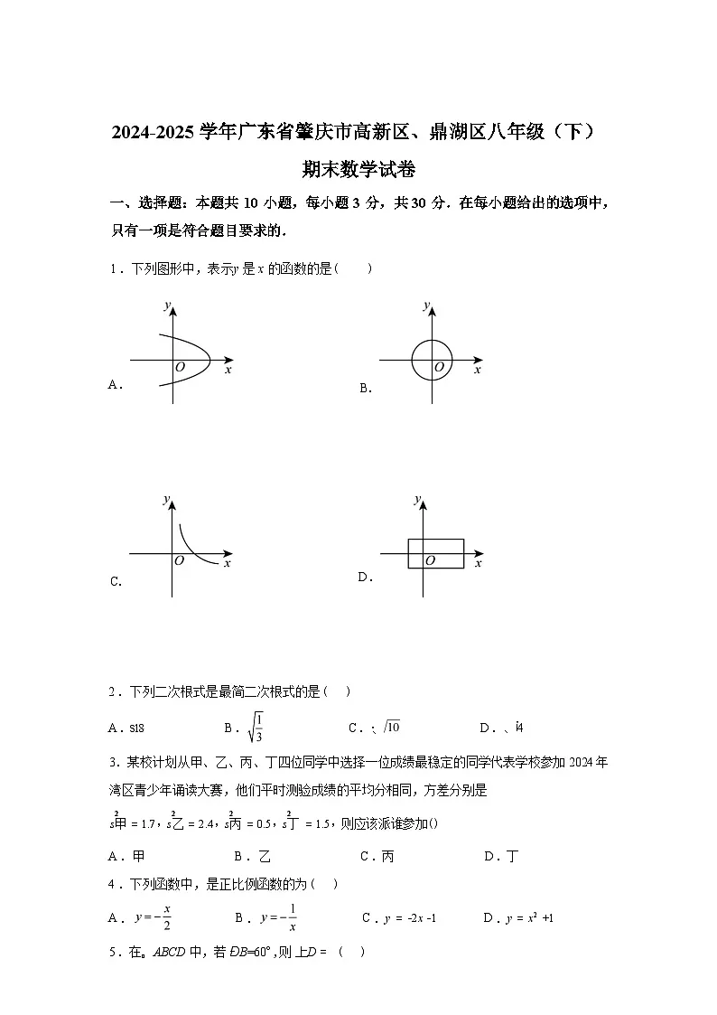 2024-2025学年广东省肇庆市高新区、鼎湖区八年级下学期期末数学检测试卷第1页