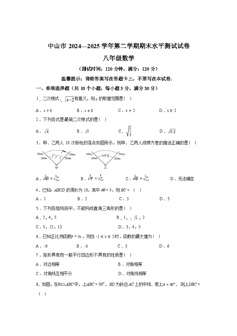 2024-2025学年广东省中山市八年级下期末考试数学检测试卷第1页