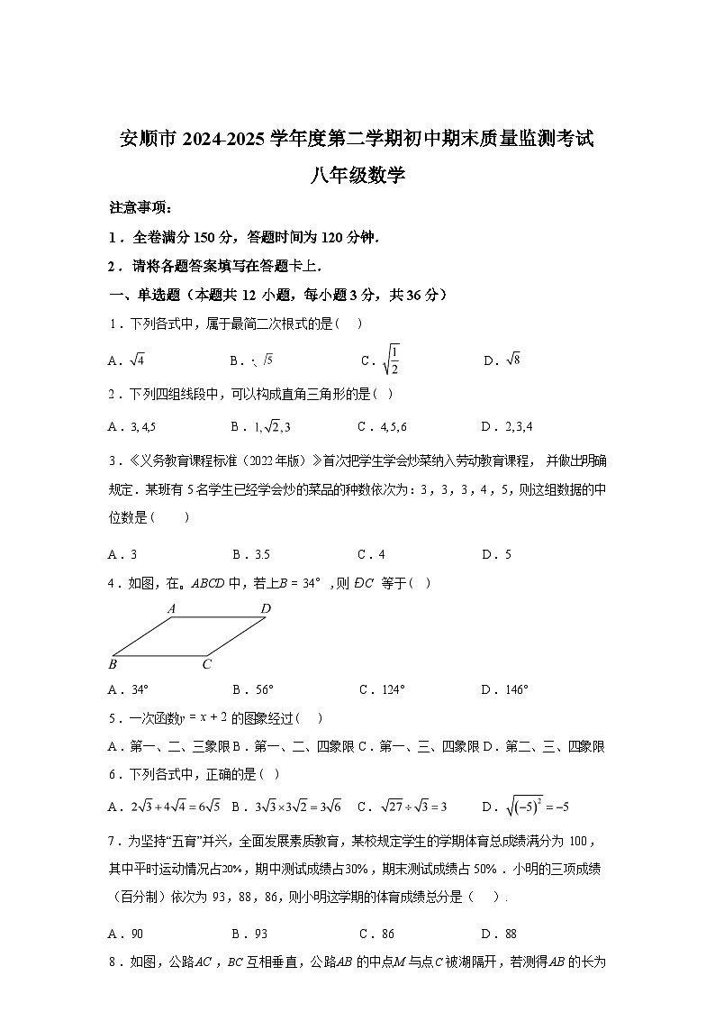 2024-2025学年贵州省安顺市下学期期末质量监测考试八年级数学第1页