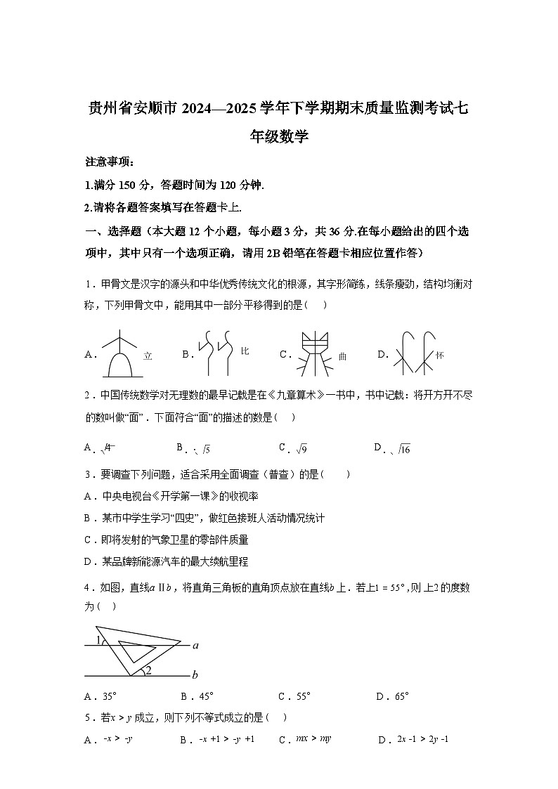 2024-2025学年贵州省安顺市下学期期末质量监测考试七年级数学第1页