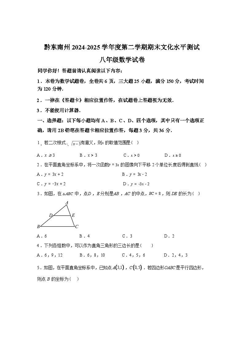 2024-2025学年贵州省黔东南苗族侗族自治州八年级下学期7月期末数学检测试卷第1页