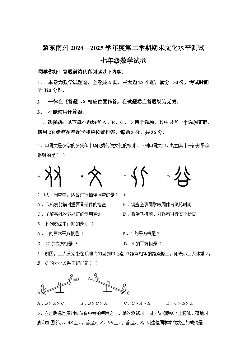 2024-2025学年贵州省黔东南苗族侗族自治州七年级下学期7月期末数学检测试卷第1页