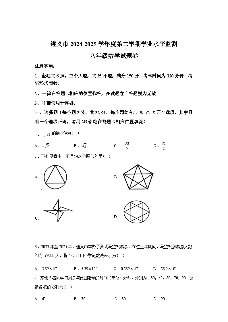2024-2025学年贵州省遵义市八年级下学期期末考试数学检测试卷第1页