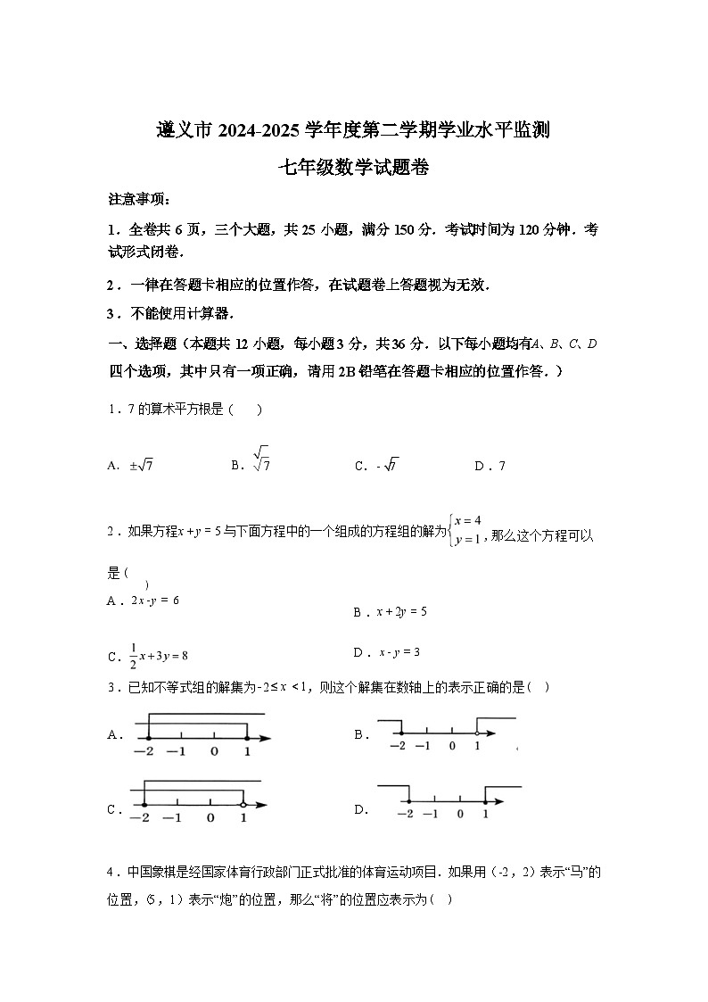 2024-2025学年贵州省遵义市七年级下学期期末数学检测试卷卷第1页