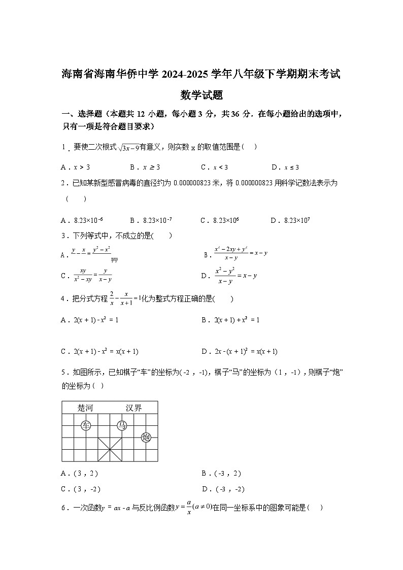 2024-2025学年海南省海南华侨中学八年级下学期期末考试数学检测试卷第1页
