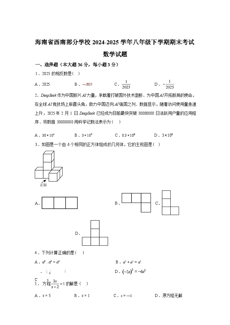 2024-2025学年海南省西南部分学校八年级下学期期末考试数学检测试卷第1页
