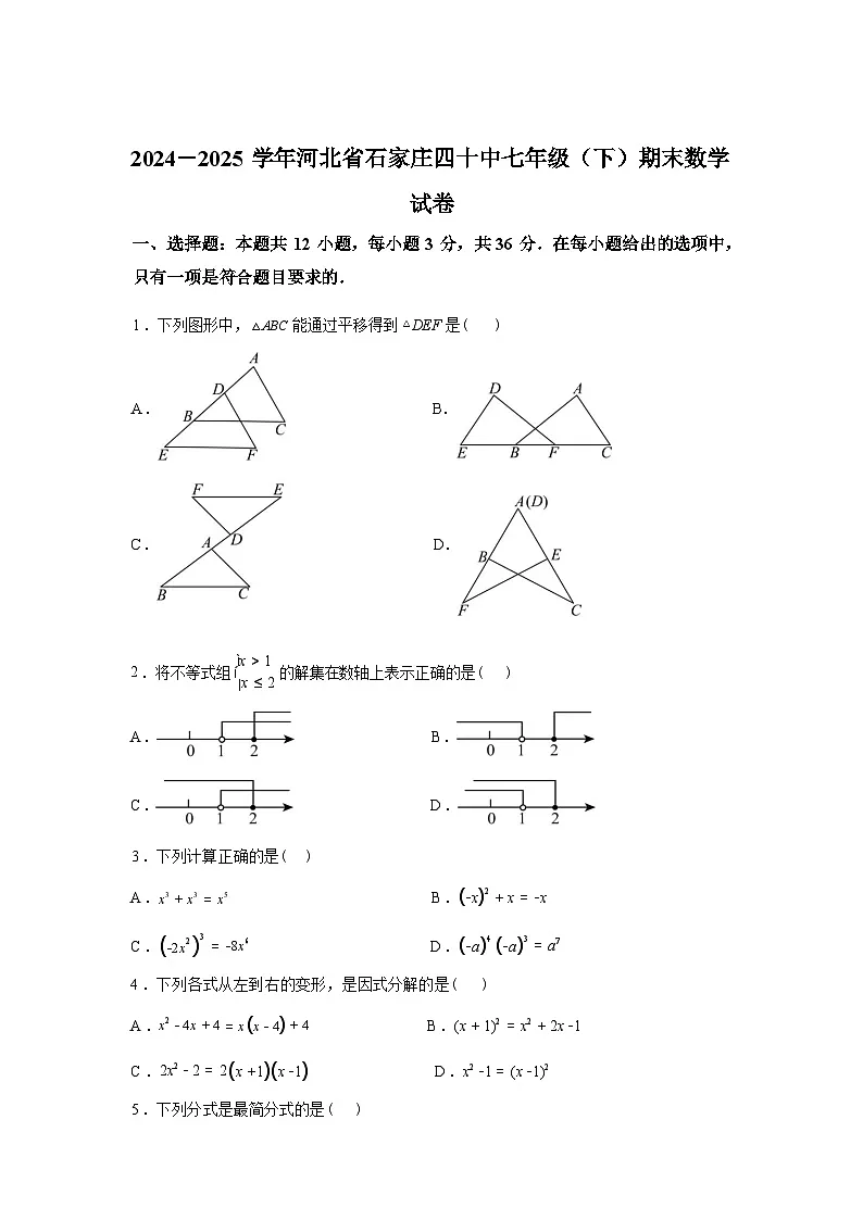 2024-2025学年河北省石家庄市第四十中学七年级下学期期末数学检测试卷第1页