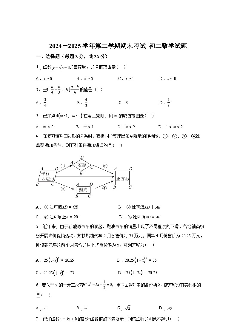 2024-2025学年河北省石家庄市裕华区八年级下学期7月期末数学检测试卷第1页