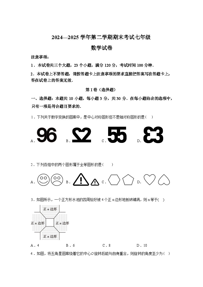 2024-2025学年河南省洛阳市嵩县七年级下学期期末考试数学检测试卷第1页