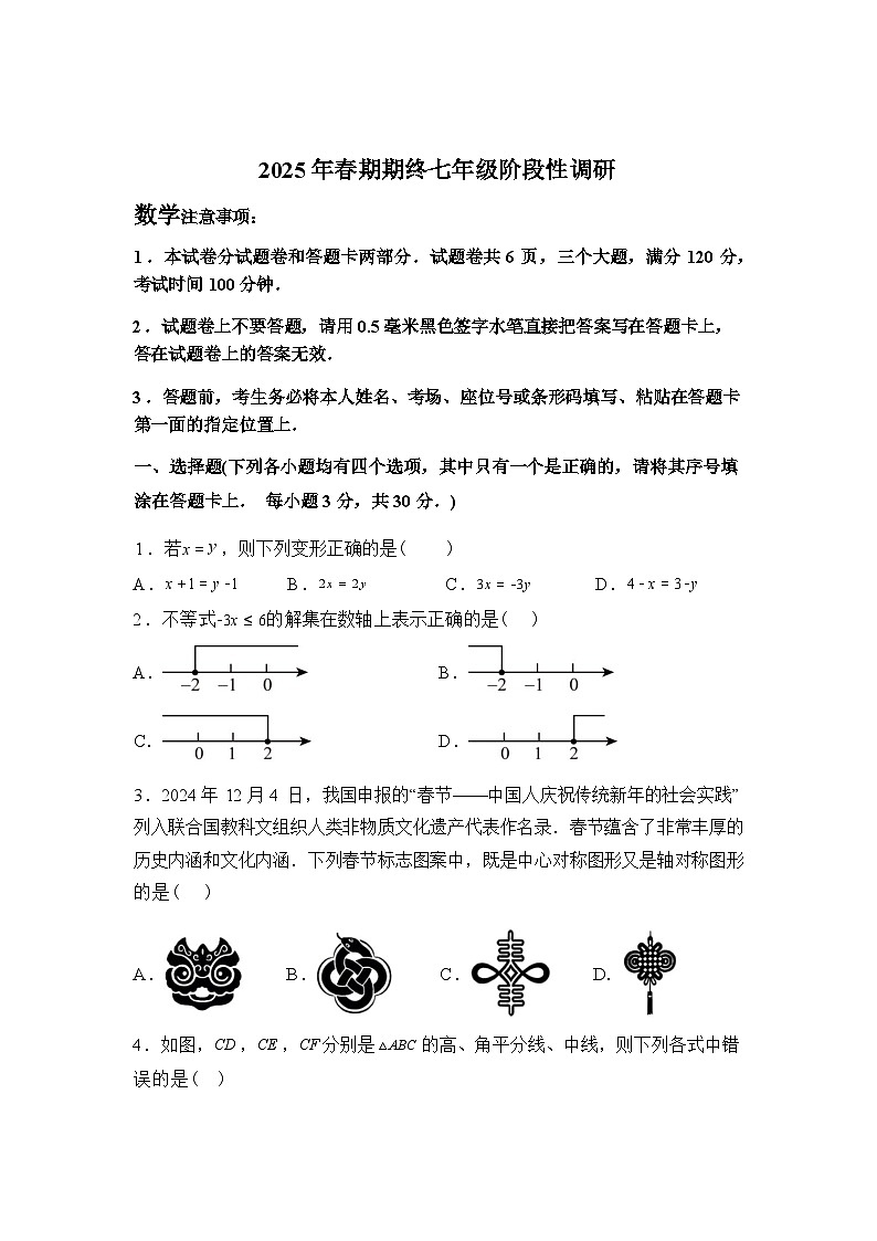 2024-2025学年河南省南阳市方城县七年级下学期期终阶段性调研数学检测试卷第1页
