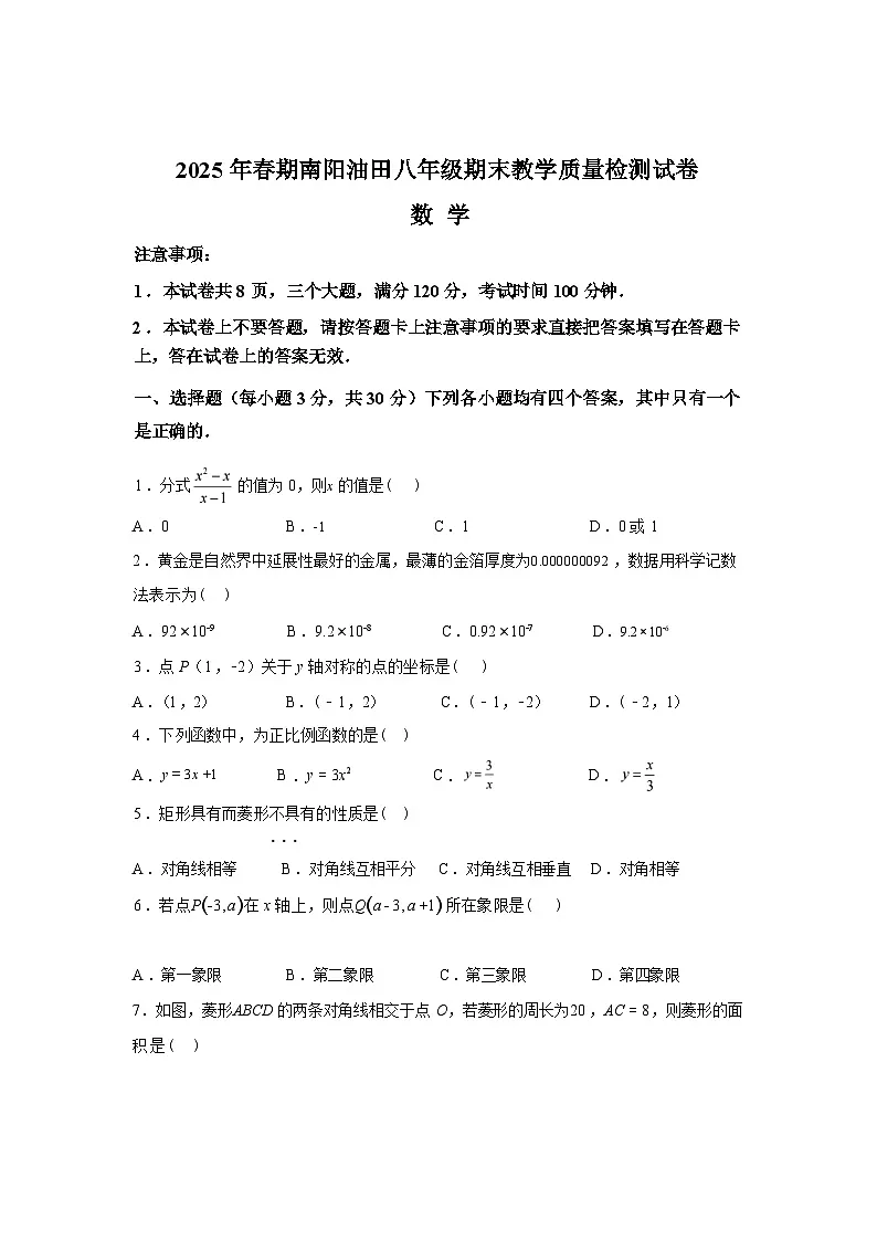 2024-2025学年河南省南阳市油田八年级下学期期末教学质量检测数学检测试卷第1页
