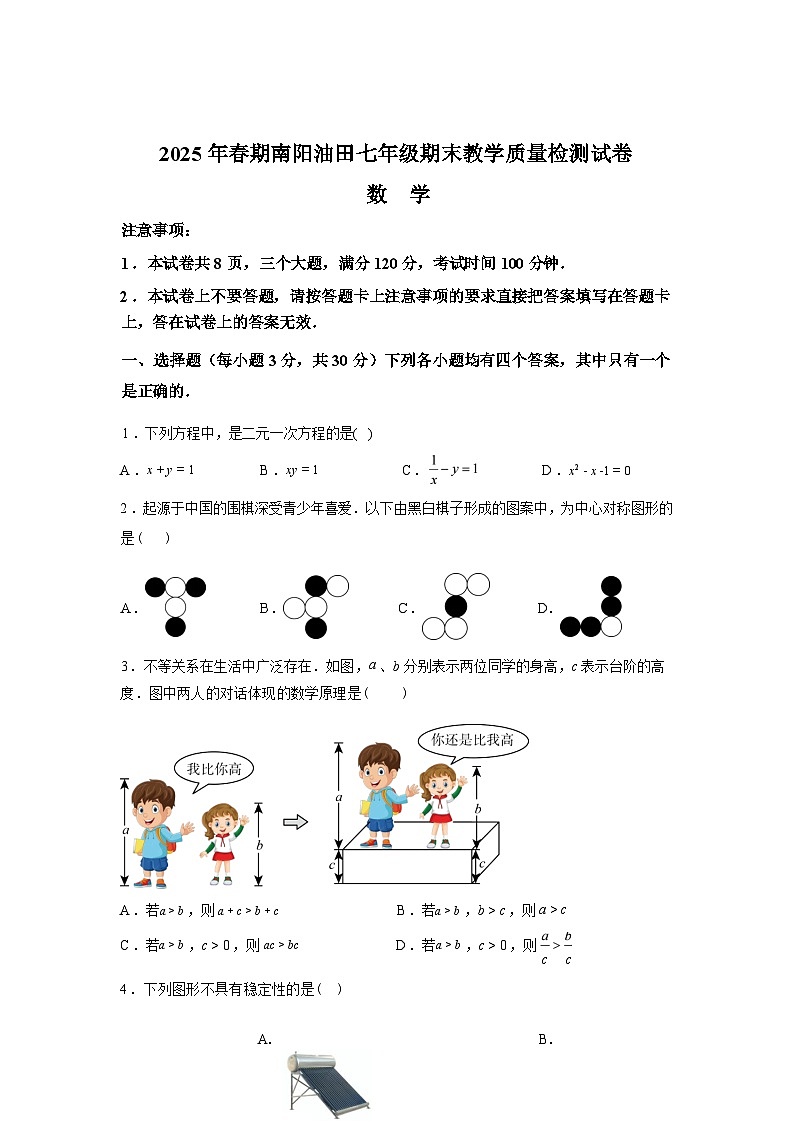 2024-2025学年河南省南阳市油田七年级下学期期末教学质量检测数学检测试卷第1页