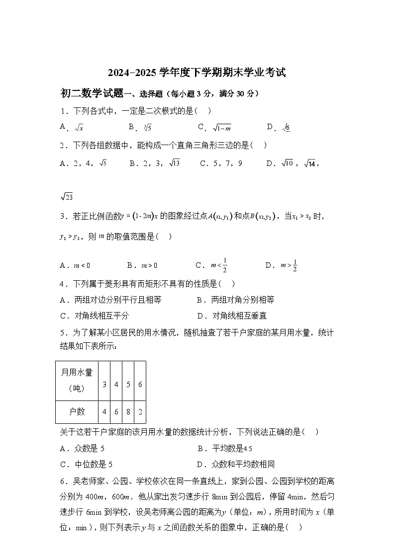 2024-2025学年黑龙江省齐齐哈尔市建华区下学期八年级期末数学检测试卷第1页
