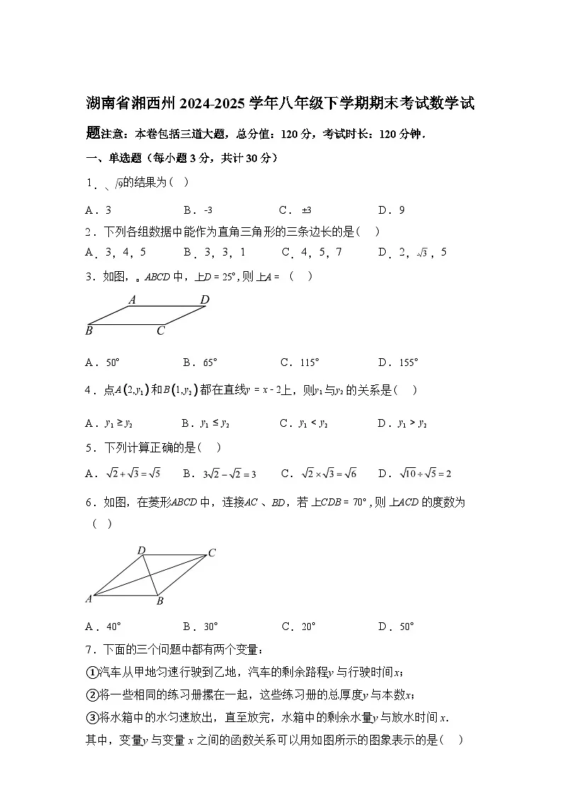 2024-2025学年湖南省湘西州八年级下学期期末考试数学检测试卷第1页